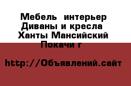 Мебель, интерьер Диваны и кресла. Ханты-Мансийский,Покачи г.